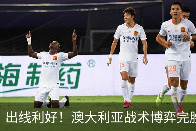 出线利好！澳大利亚战术博弈完胜 土耳其30脚射门难进1球