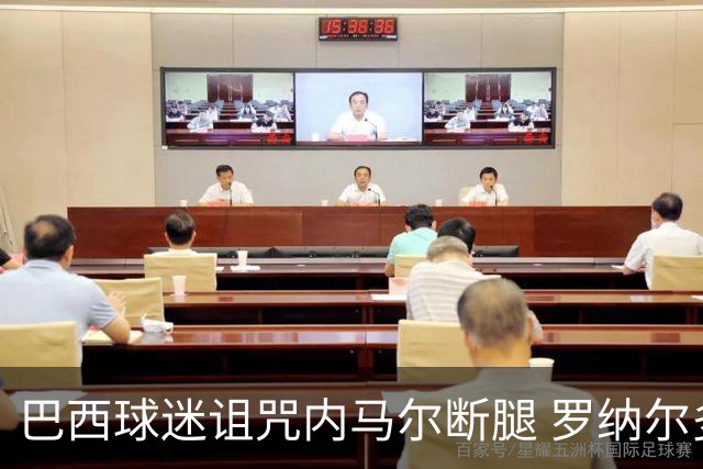巴西球迷诅咒内马尔断腿 罗纳尔多发文支持内马尔