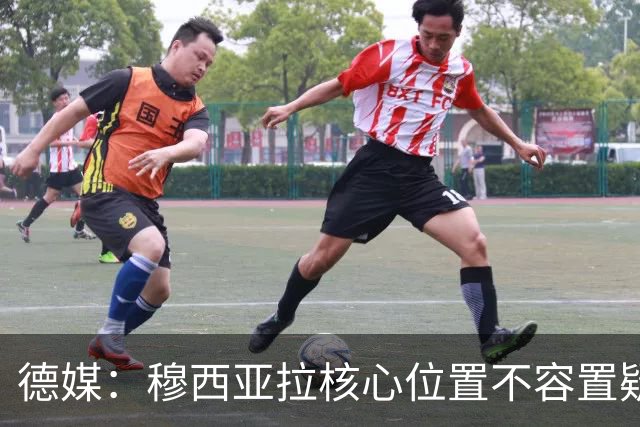 德媒：穆西亚拉核心位置不容置疑 战库拉索他必首发