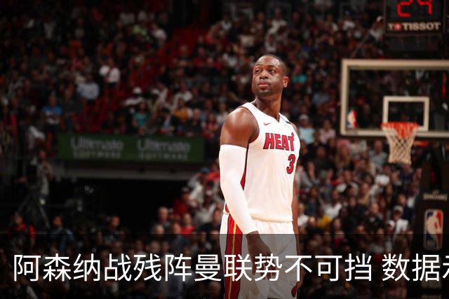 阿森纳战残阵曼联势不可挡 数据示半场就领先