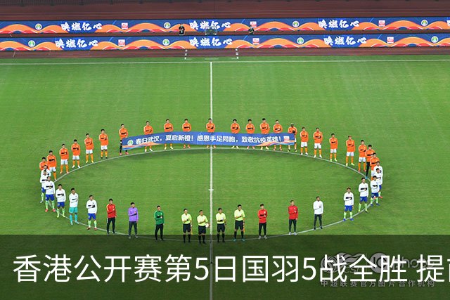 香港公开赛第5日国羽5战全胜 提前包揽混双冠亚军