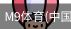 M9体育